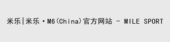 mile米乐官网